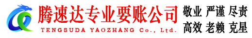 余杭腾速达收账公司